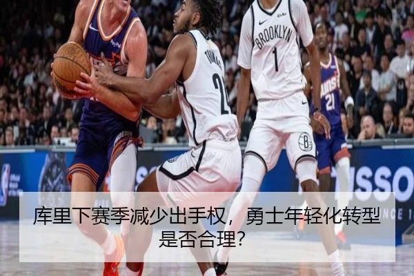 库里下赛季减少出手权，勇士年轻化转型是否合理？